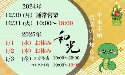 年末年始の営業時間のお知らせ