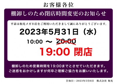 棚卸作業に伴い、5月31日の営業時間の変更のお知らせ