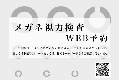 メガネ視力検査Web予約の時間拡大について