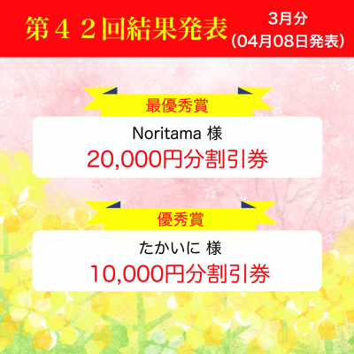 第42回写真投稿結果発表(3月分)