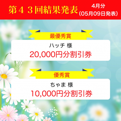 第43回写真投稿結果発表(4月分)