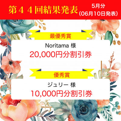 第44回写真投稿結果発表(5月分)